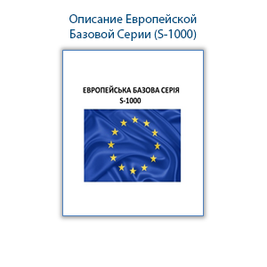 Документация для Европейской Базовой Серии (S-1000)