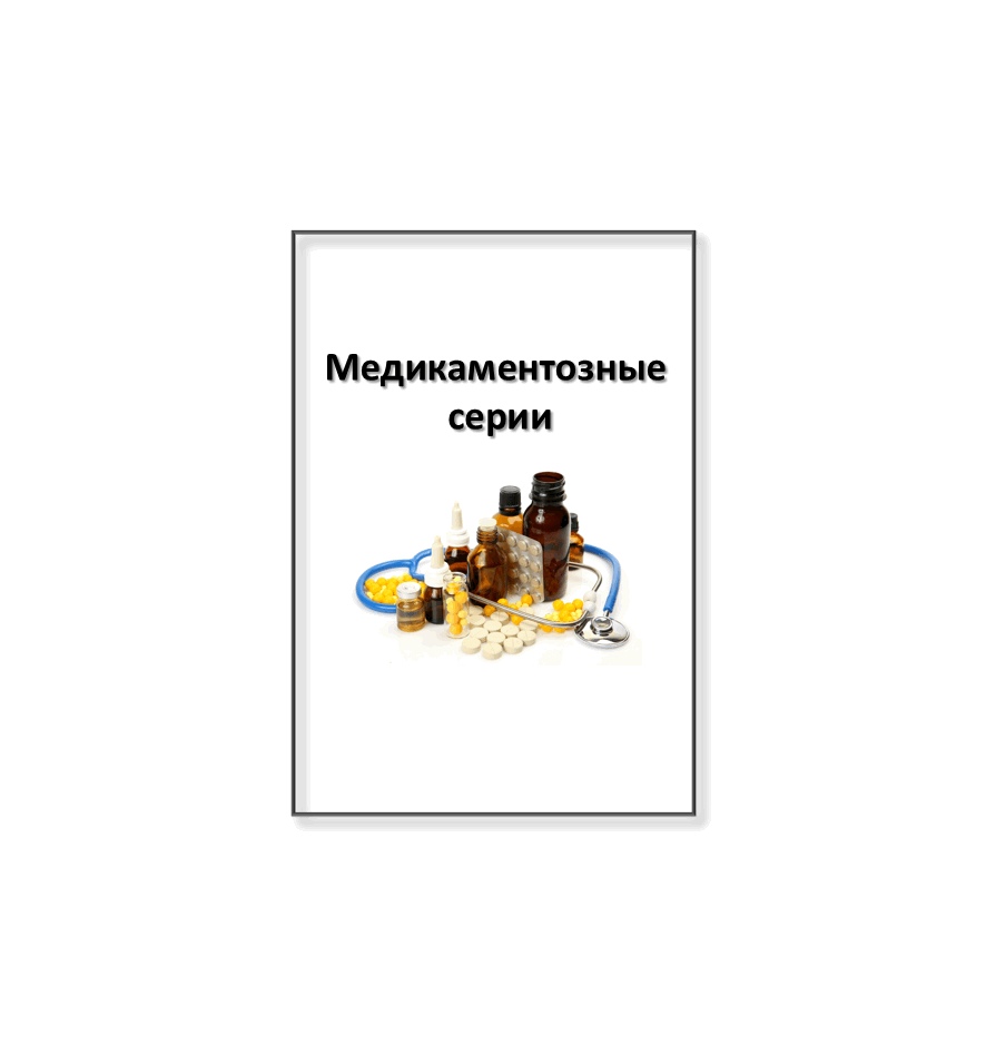 Описание 4-х Медикаментозных Серий (на русском)