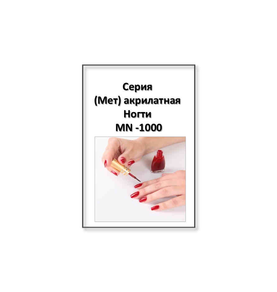 Описание (Мет) акрилатной серии - Ногти MN-1000       (на русском)